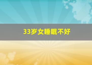 33岁女睡眠不好