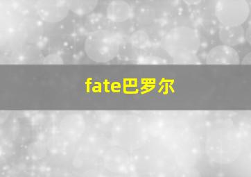 fate巴罗尔