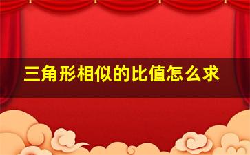 三角形相似的比值怎么求