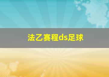 法乙赛程ds足球