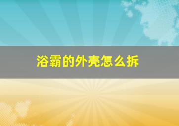 浴霸的外壳怎么拆