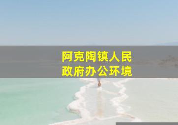 阿克陶镇人民政府办公环境