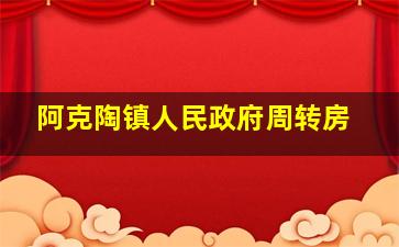 阿克陶镇人民政府周转房